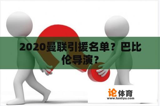 2020曼联引援名单？巴比伦导演？