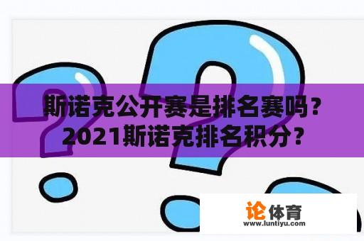 斯诺克公开赛是排名赛吗？2021斯诺克排名积分？