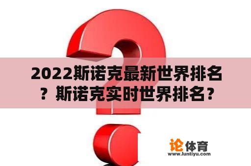 2022斯诺克最新世界排名？斯诺克实时世界排名？