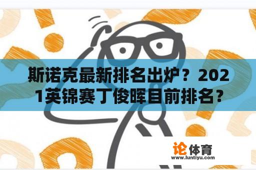 斯诺克最新排名出炉？2021英锦赛丁俊晖目前排名？