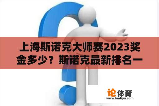 上海斯诺克大师赛2023奖金多少？斯诺克最新排名一览表奖金多少