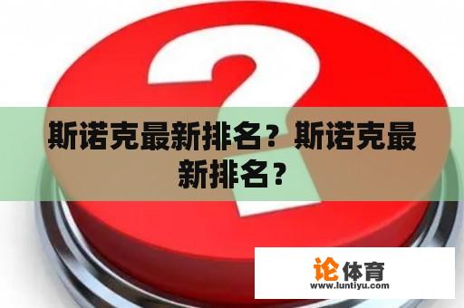 斯诺克最新排名？斯诺克最新排名？