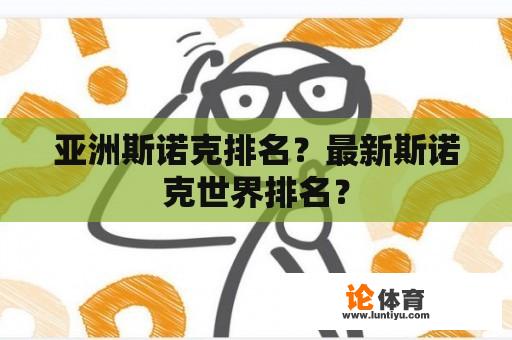 亚洲斯诺克排名？最新斯诺克世界排名？