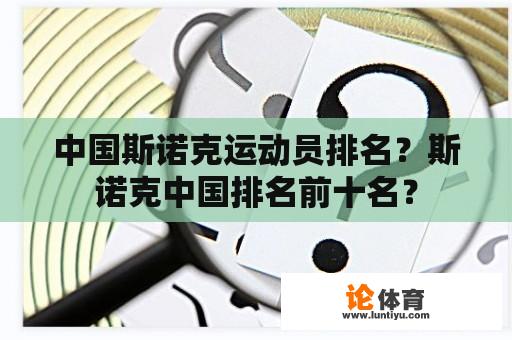 中国斯诺克运动员排名？斯诺克中国排名前十名？