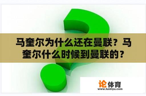 马奎尔为什么还在曼联？马奎尔什么时候到曼联的？