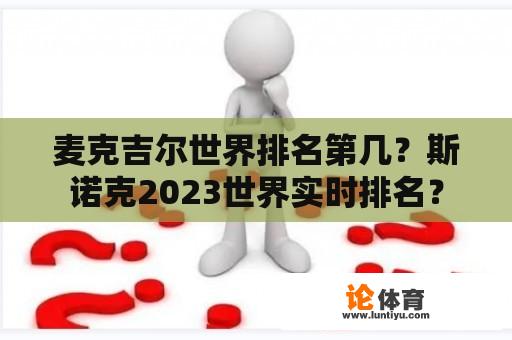 麦克吉尔世界排名第几？斯诺克2023世界实时排名？