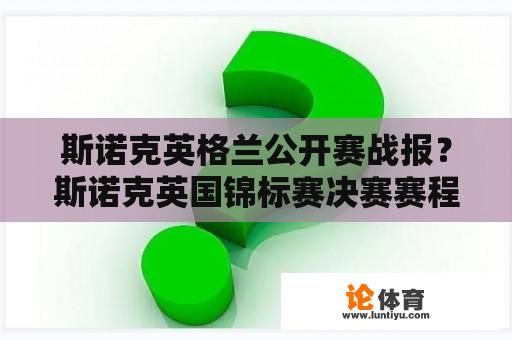 斯诺克英格兰公开赛战报？斯诺克英国锦标赛决赛赛程？