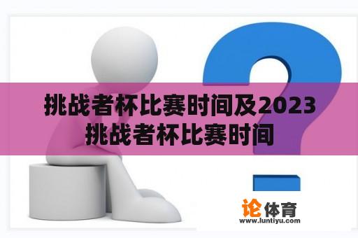 挑战者杯比赛时间及2023挑战者杯比赛时间