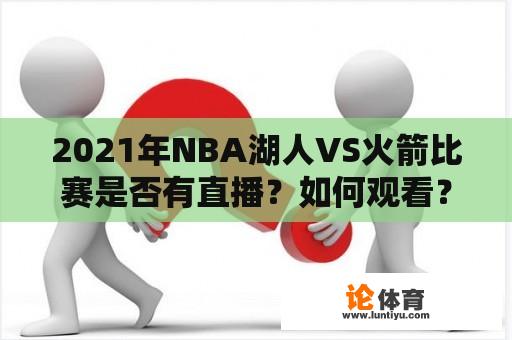 2021年NBA湖人VS火箭比赛是否有直播？如何观看？