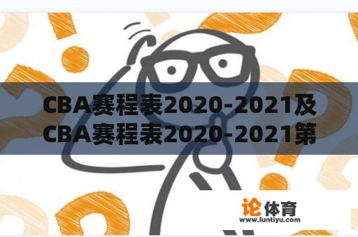 CBA赛程表2020-2021及CBA赛程表2020-2021第二阶段门票：哪里可以获取并购买？