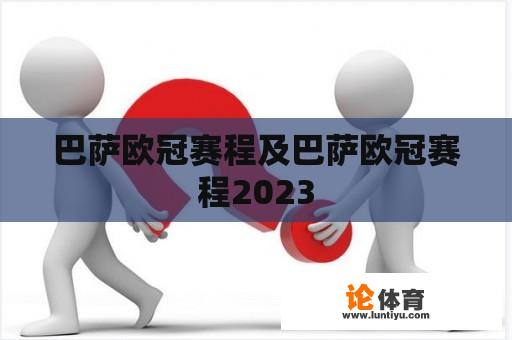 巴萨欧冠赛程及巴萨欧冠赛程2023