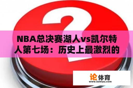 NBA总决赛湖人vs凯尔特人第七场：历史上最激烈的对决