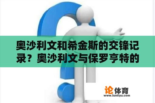 奥沙利文和希金斯的交锋记录？奥沙利文与保罗亨特的故事？