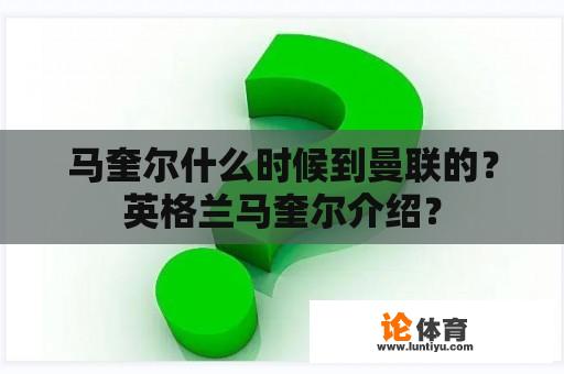 马奎尔什么时候到曼联的？英格兰马奎尔介绍？