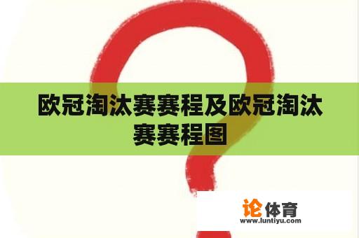 欧冠淘汰赛赛程及欧冠淘汰赛赛程图