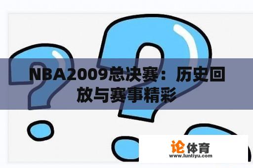 NBA2009总决赛：历史回放与赛事精彩