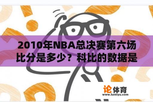 2010年NBA总决赛第六场比分是多少？科比的数据是多少？2020nba第六场总决赛什么时候开始？