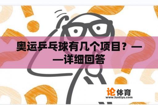 奥运乒乓球有几个项目？——详细回答