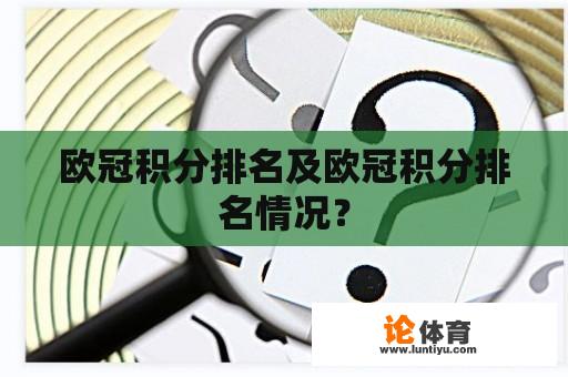 欧冠积分排名及欧冠积分排名情况？