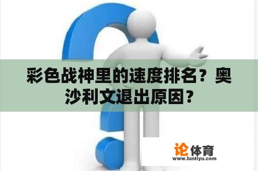 彩色战神里的速度排名？奥沙利文退出原因？