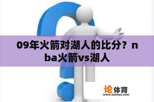 09年火箭对湖人的比分？nba火箭vs湖人