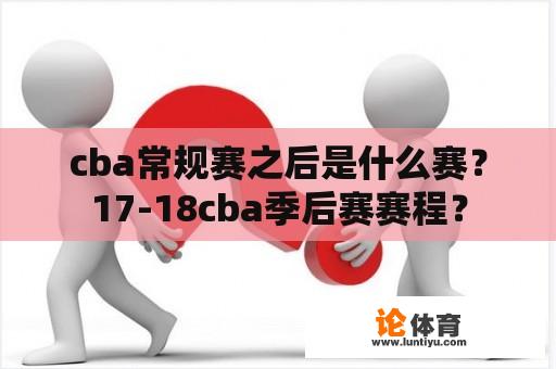 cba常规赛之后是什么赛？17-18cba季后赛赛程？