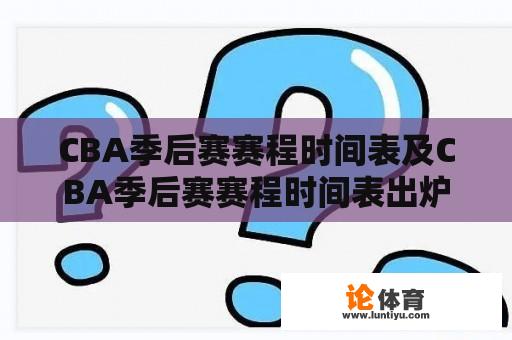 CBA季后赛赛程时间表及CBA季后赛赛程时间表出炉？