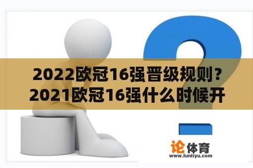 2022欧冠16强晋级规则？2021欧冠16强什么时候开打？