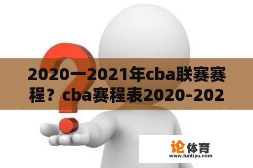 2020一2021年cba联赛赛程？cba赛程表2020-2021季后赛时间？