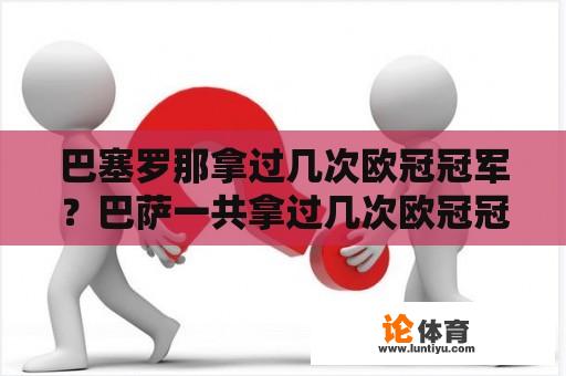 巴塞罗那拿过几次欧冠冠军？巴萨一共拿过几次欧冠冠军？