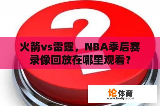 火箭vs雷霆，NBA季后赛录像回放在哪里观看？