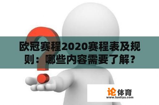 欧冠赛程2020赛程表及规则：哪些内容需要了解？