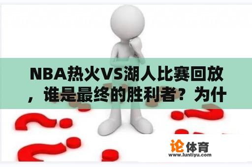 NBA热火VS湖人比赛回放，谁是最终的胜利者？为什么？