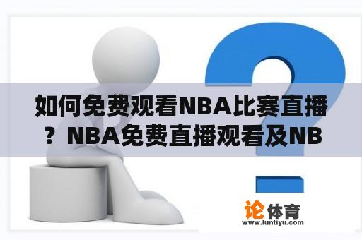 如何免费观看NBA比赛直播？NBA免费直播观看及NBA免费观看比赛