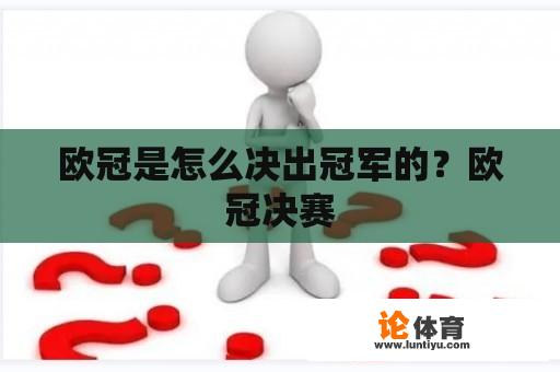 欧冠是怎么决出冠军的？欧冠决赛