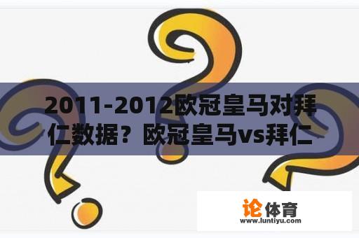 2011-2012欧冠皇马对拜仁数据？欧冠皇马vs拜仁