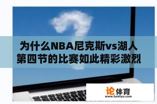 为什么NBA尼克斯vs湖人第四节的比赛如此精彩激烈？