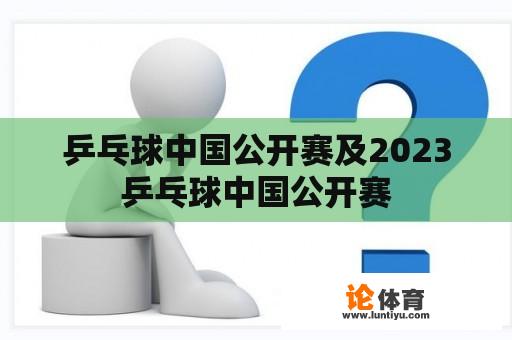 乒乓球中国公开赛及2023乒乓球中国公开赛