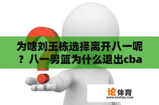 为啥刘玉栋选择离开八一呢？八一男篮为什么退出cba