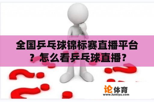 全国乒乓球锦标赛直播平台？怎么看乒乓球直播？