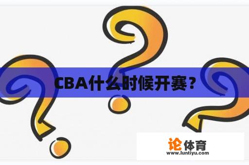 CBA什么时候开赛？