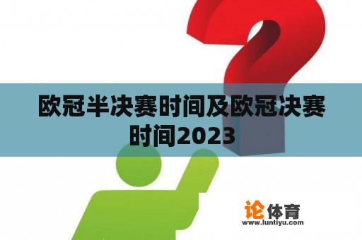 欧冠半决赛时间及欧冠决赛时间2023