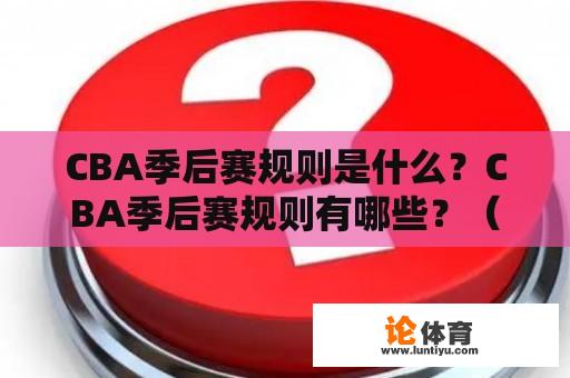 CBA季后赛规则是什么？CBA季后赛规则有哪些？（500字）