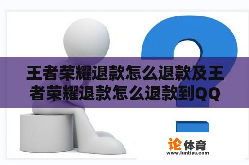 王者荣耀退款怎么退款及王者荣耀退款怎么退款到QQ上