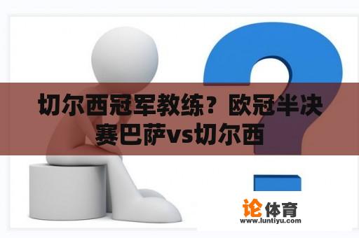 切尔西冠军教练？欧冠半决赛巴萨vs切尔西