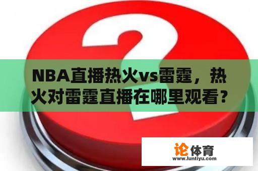 NBA直播热火vs雷霆，热火对雷霆直播在哪里观看？