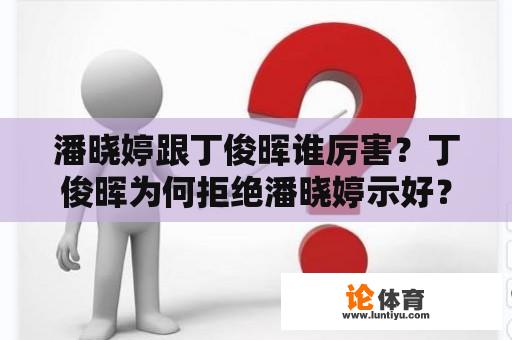 潘晓婷跟丁俊晖谁厉害？丁俊晖为何拒绝潘晓婷示好？