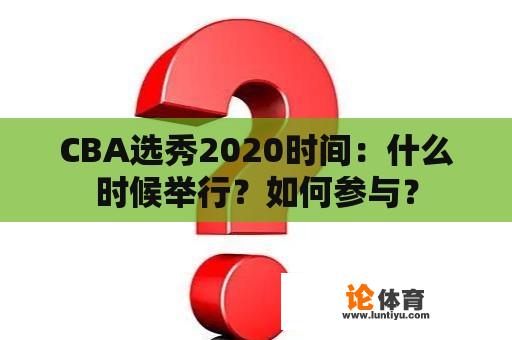 CBA选秀2020时间：什么时候举行？如何参与？