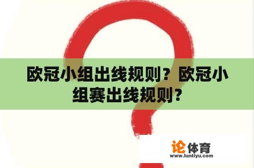 欧冠小组出线规则？欧冠小组赛出线规则？