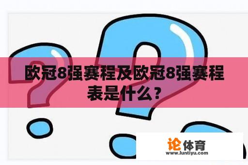 欧冠8强赛程及欧冠8强赛程表是什么？
